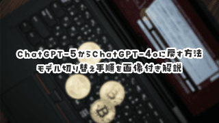 ChatGPT 4oはもう使えない？今使えるレガシーモデル（GPT-5.1系）への切り替え方法まとめ
