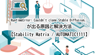 RuntimeError: Couldn't clone Stable Diffusion. が出る原因と解決方法【Stability Matrix / AUTOMATIC1111】