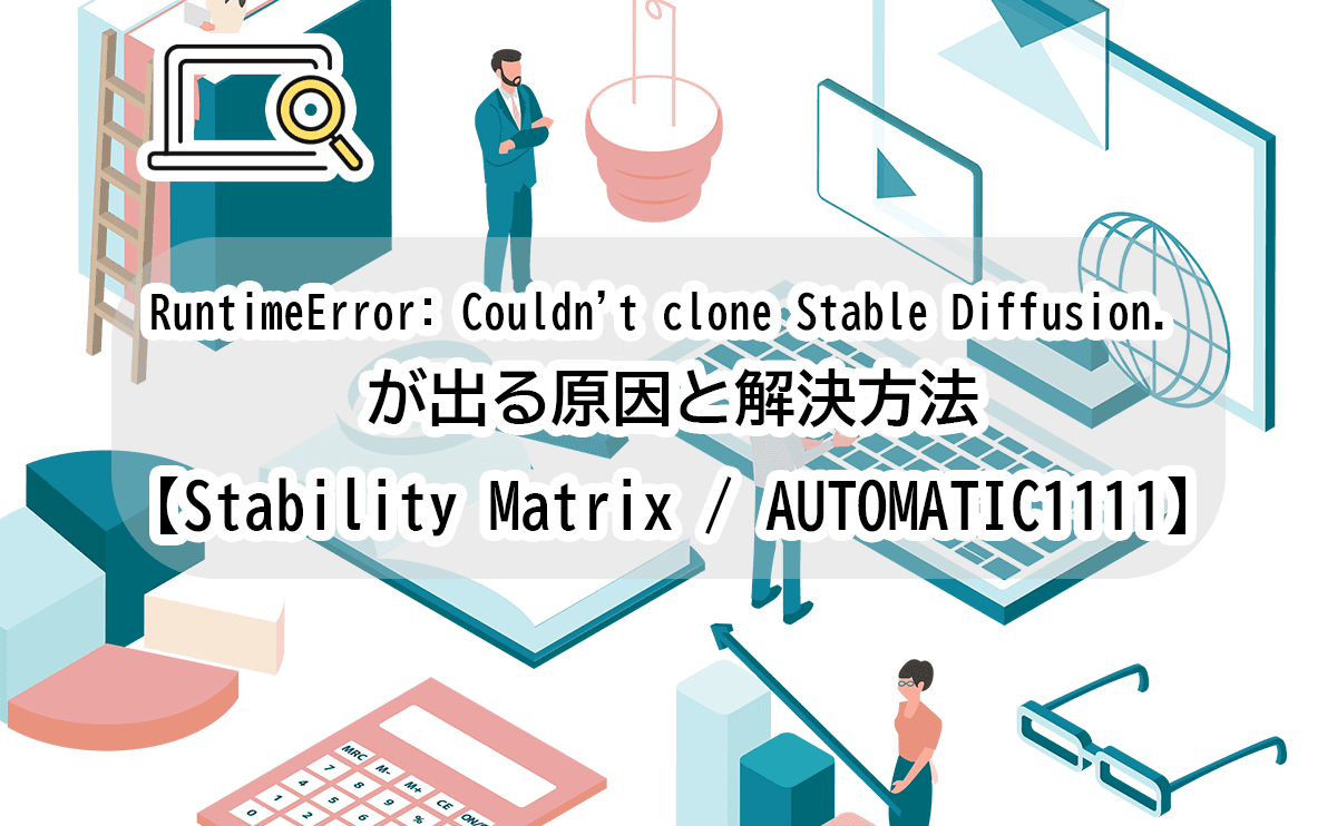 RuntimeError: Couldn't clone Stable Diffusion. が出る原因と解決方法【Stability ...