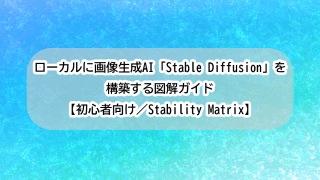 ローカルに画像生成AI「Stable Diffusion」を構築する図解ガイド【初心者向け／Stability Matrix】