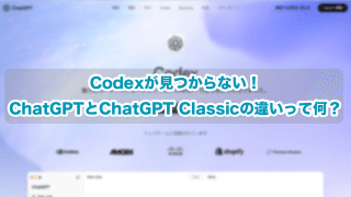 Codexが見つからない！ChatGPTとChatGPT Classicの違いって何？